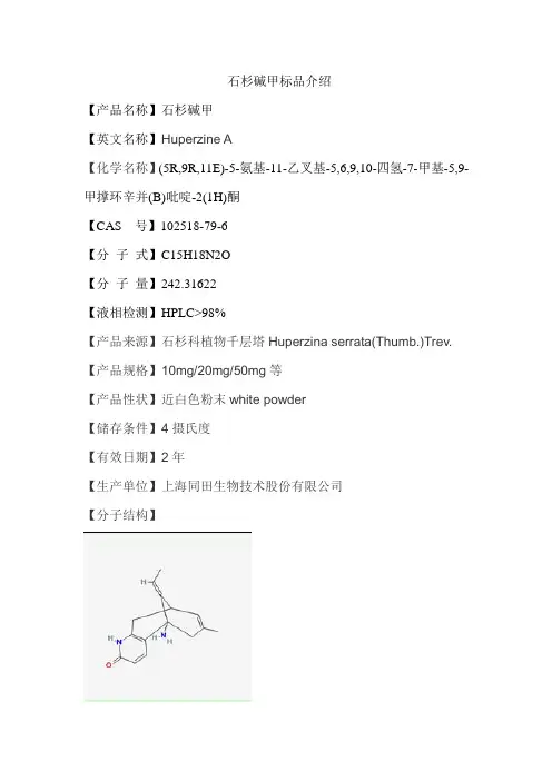 石杉碱甲