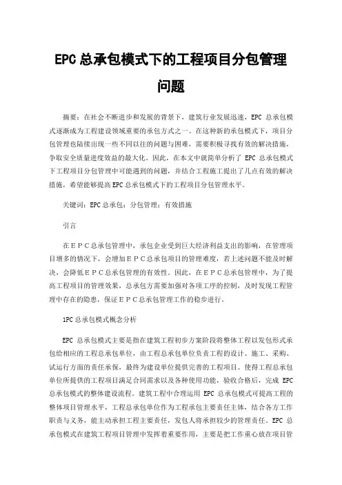EPC总承包模式下的工程项目分包管理问题