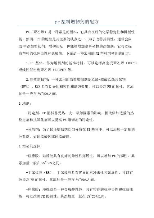 pe塑料增韧剂的配方