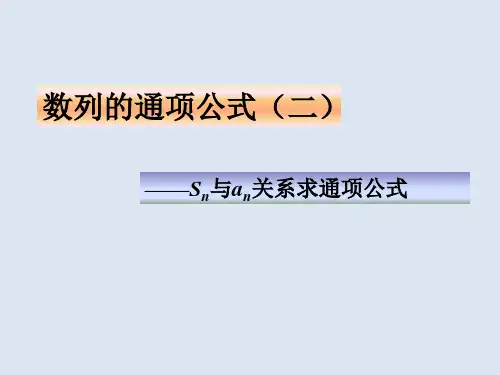 人教A版数学必修五2.1 数列的概念与简单表示法-数列的通项公式(二)——利用Sn与an关系求通项公
