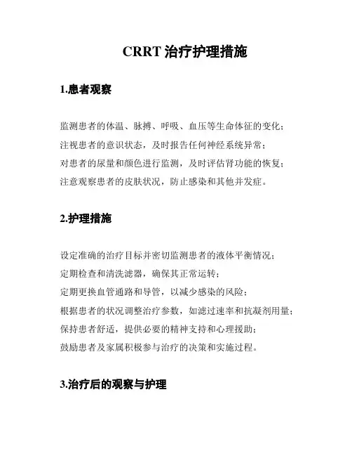CRRT治疗护理措施