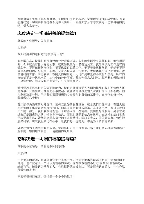 态度决定一切演讲稿的提纲