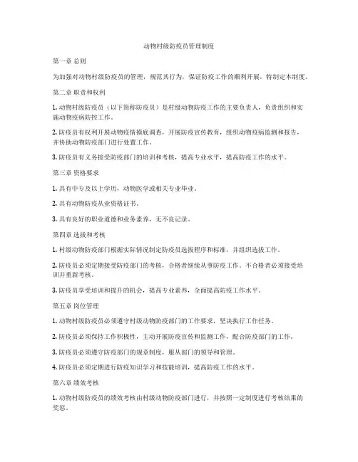 动物村级防疫员管理制度