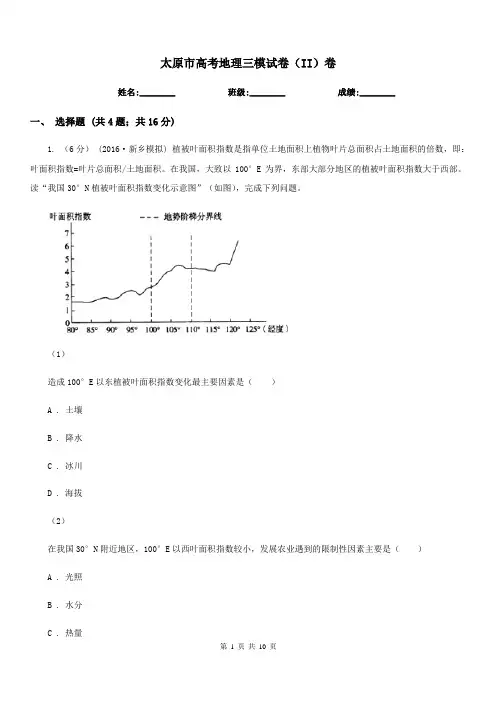 太原市高考地理三模试卷(II)卷
