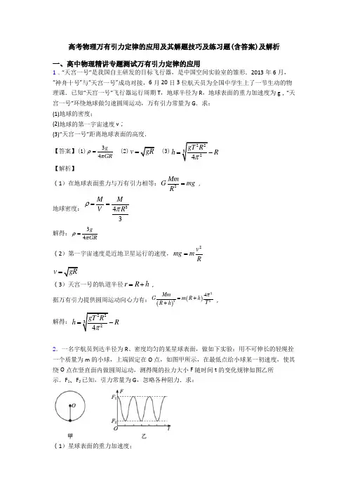 高考物理万有引力定律的应用及其解题技巧及练习题(含答案)及解析