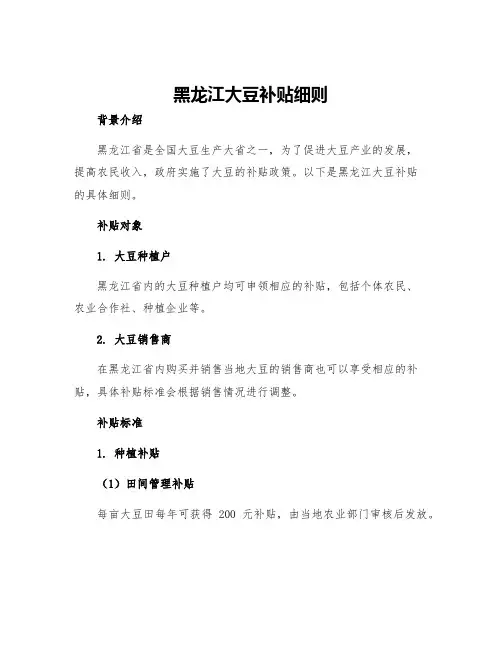 黑龙江大豆补贴细则