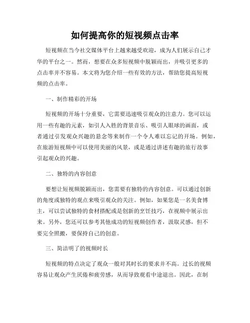 如何提高你的短视频点击率