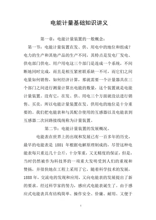 电能计量基础知识讲义