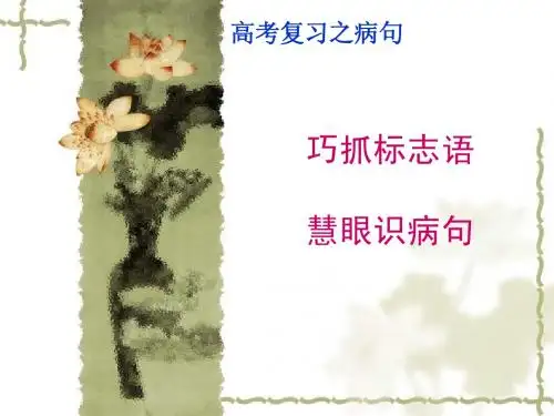 巧抓标志语 慧眼识病句