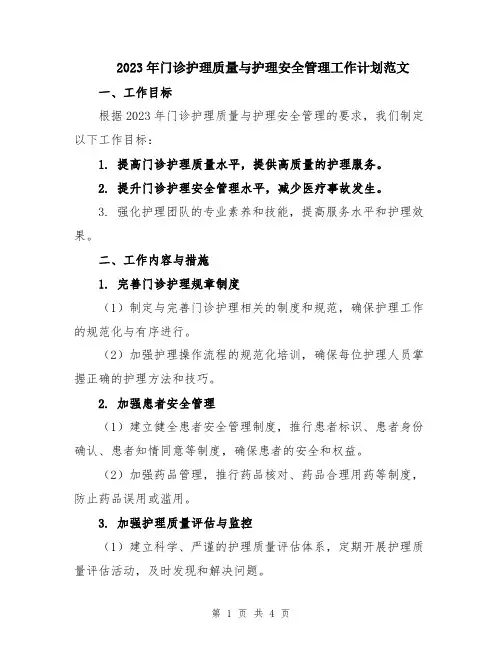 2023年门诊护理质量与护理安全管理工作计划范文