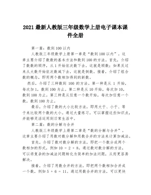 2021最新人教版三年级数学上册电子课本课件全册3篇