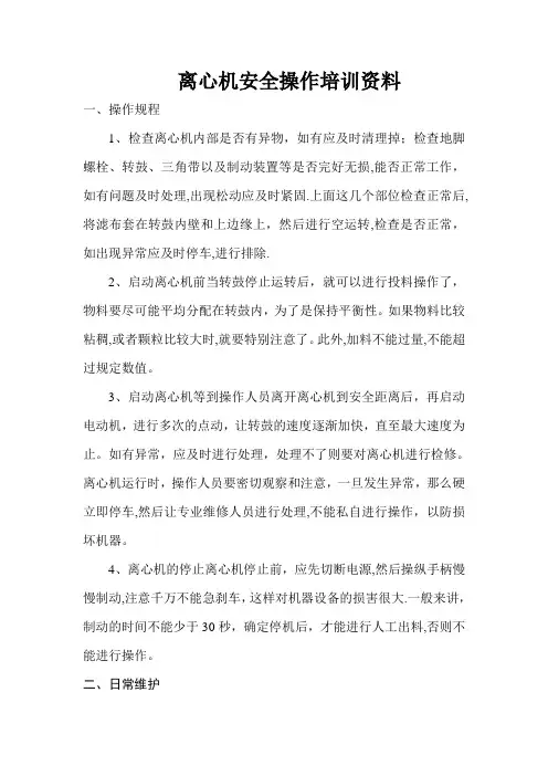 离心机的安全操作规程