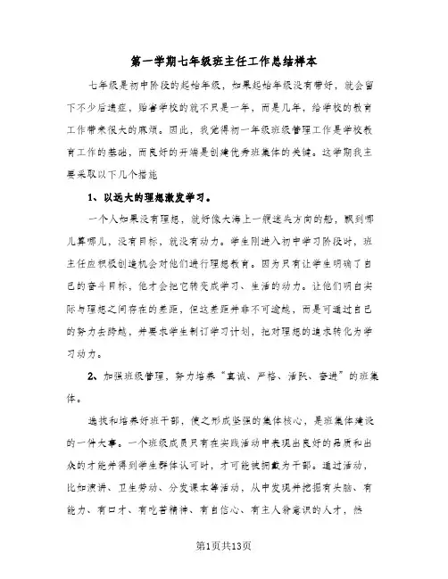 第一学期七年级班主任工作总结样本（5篇）
