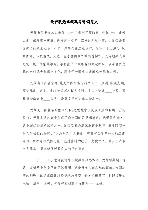 最新版无锡概况导游词范文（2篇）