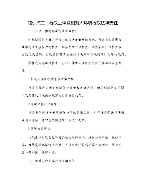 知识点二行政主体及相对人环境行政法律责任