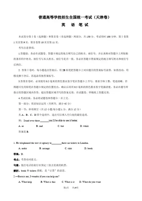 普通高等学校招生全国统一考试(天津卷)(英语)word解析版
