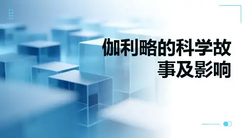 科学史之伽利略科学故事(课件)