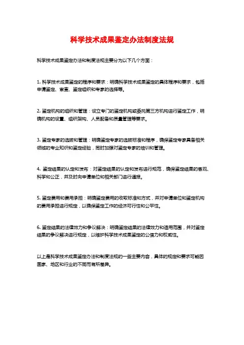 科学技术成果鉴定办法制度法规