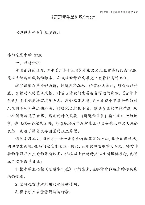 (完整版)《迢迢牵牛星》教学设计