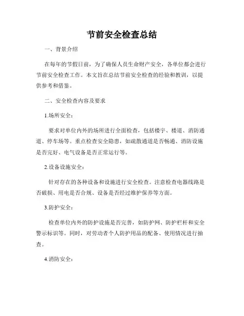 节前安全检查总结