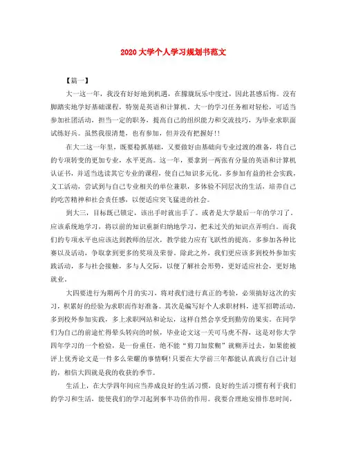 2020大学个人学习规划书范文