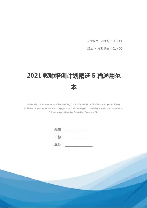 2021教师培训计划精选5篇通用范本