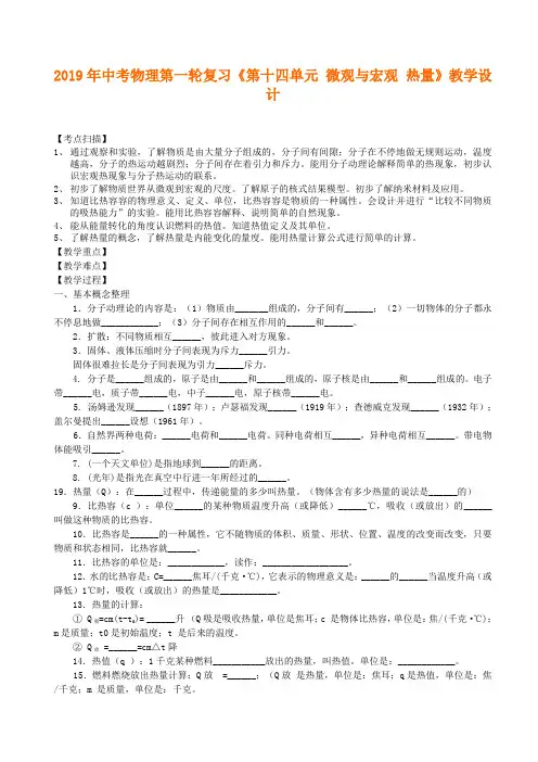 中考物理第一轮复习《第14单元：微观与宏观、热量》教学设计