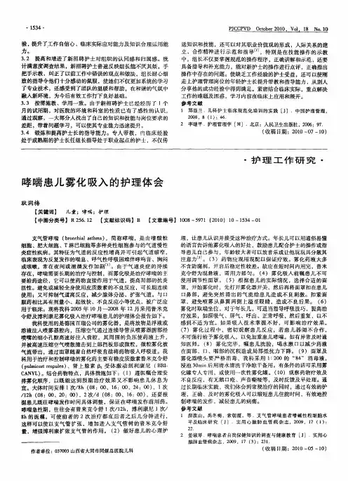 哮喘患儿雾化吸入的护理体会