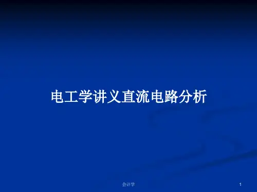 电工学讲义直流电路分析PPT学习教案