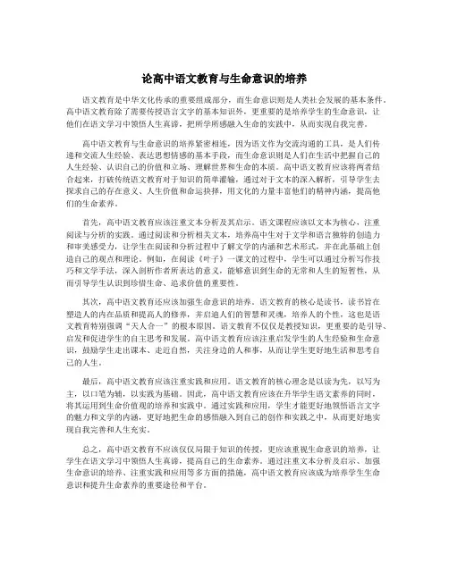 论高中语文教育与生命意识的培养