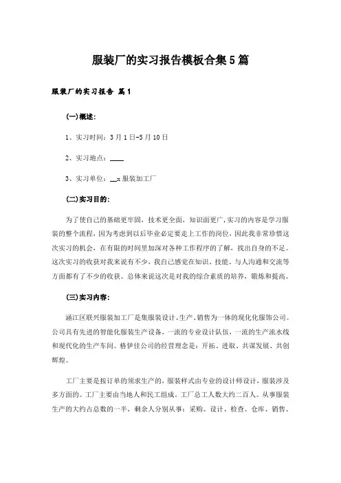 服装厂的实习报告模板合集5篇_1