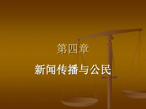 新闻法规与职业道德第二章内容