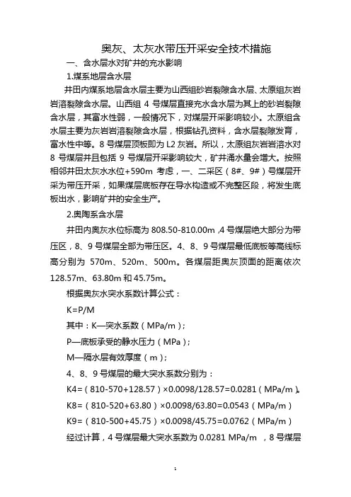 奥灰、太灰水带压开采防治水措施 Microsoft Word 文档 (4)