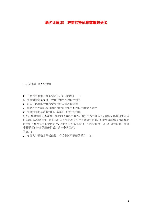 高考生物一轮复习 2.1 种群的特征和数量的变化课后练习(含新题,含解析)新人教版必修3