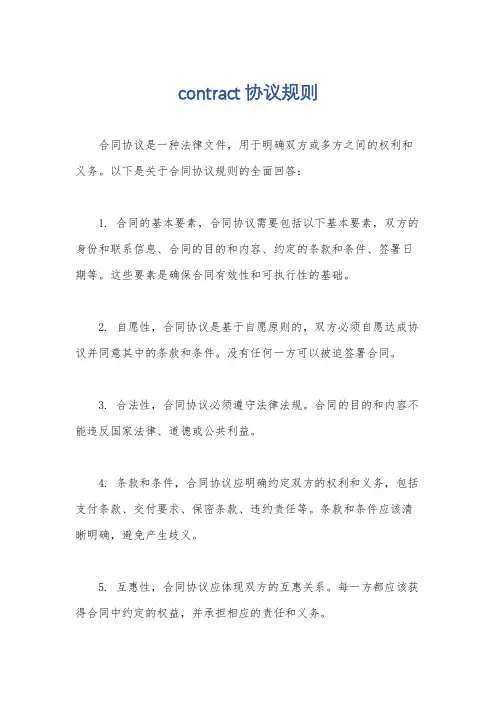 contract协议规则