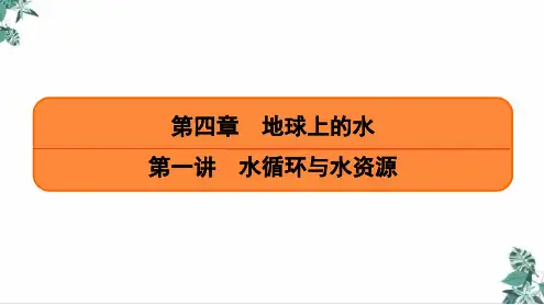 [人教版]高中地理教材《水循环》PPT全文课件