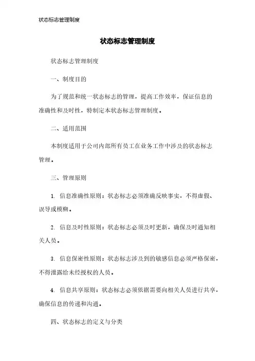 状态标志管理制度