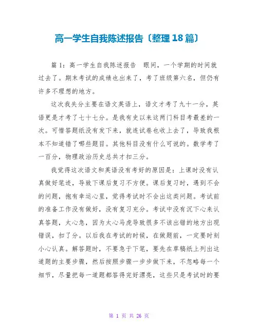 高一学生自我陈述报告(整理18篇)