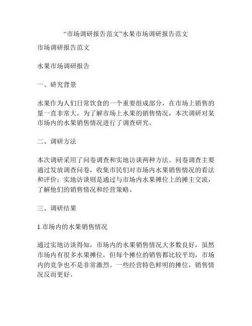 “市场调研报告范文”水果市场调研报告范文