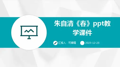 朱自清《春》ppt教学课件