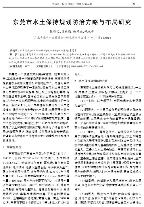 东莞市水土保持规划防治方略与布局研究
