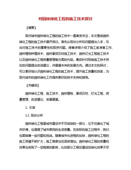 对园林绿化工程的施工技术探讨