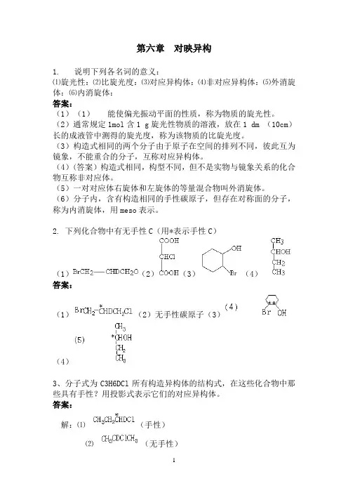 对映异构基础习题(附答案)