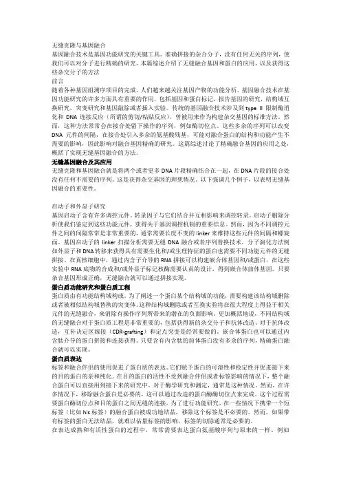 综述：无缝克隆与基因融合(中文版)