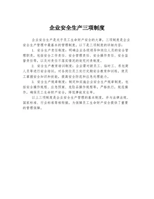 企业安全生产三项制度