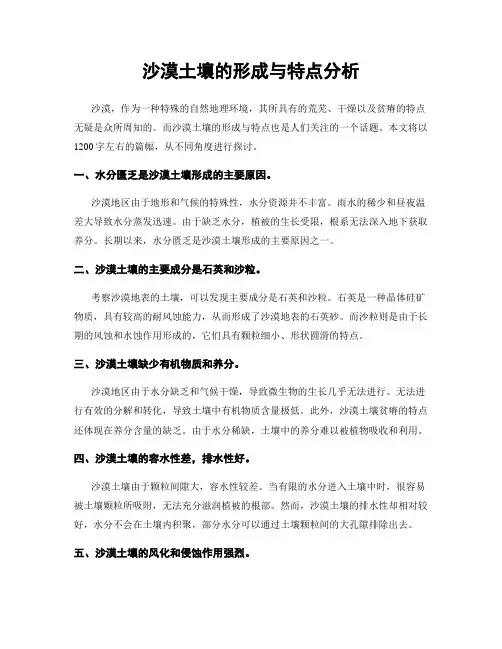 沙漠土壤的形成与特点分析