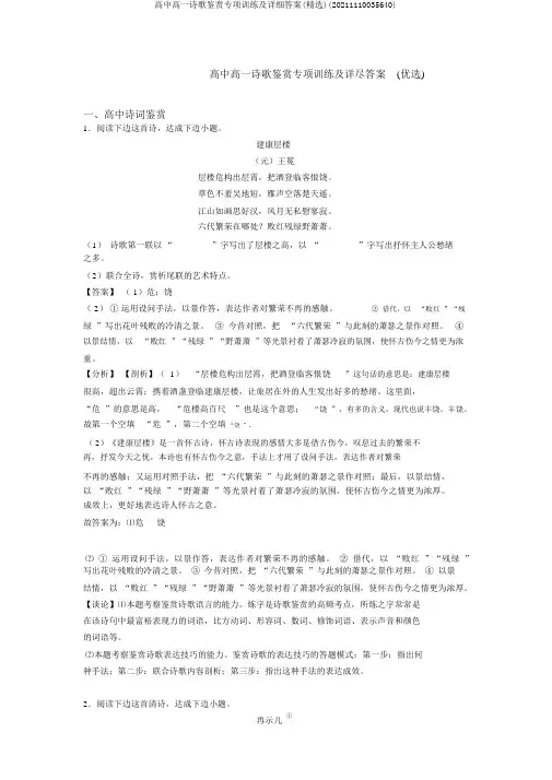 高中高一诗歌鉴赏专项训练及详细答案(精选)(20211110035640)