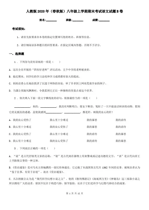 人教版2020年(春秋版)八年级上学期期末考试语文试题B卷(练习)
