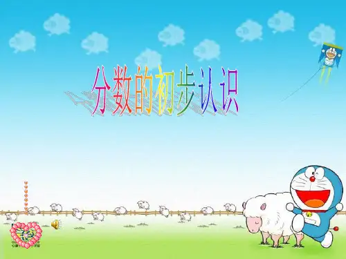 三年级下册数学分数的初步认识冀教版