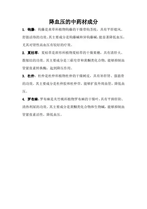 降血压的中药材成分